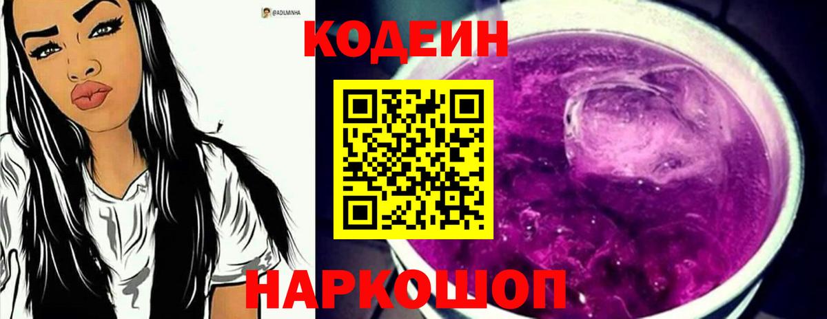 Северодвинск  Кодеиновый сироп Lean Purple Drank  Кодеиновый сироп Lean напиток Lean (лин)  Вход с VPN 